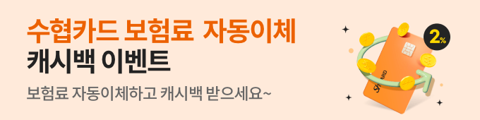 수협카드 보험료 자동이체 캐시백 이벤트