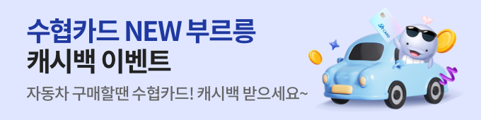 수협카드 New부르릉 캐시백 이벤트