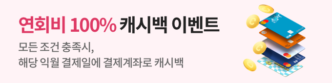 연회비 100% 캐시백 이벤트 (인뱅)