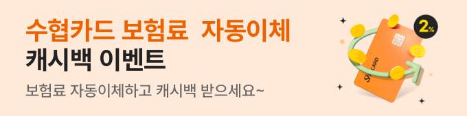 수협카드 보험료 자동이체 캐시백 이벤트