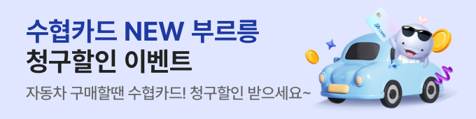 수협카드 New부르릉 캐시백 이벤트