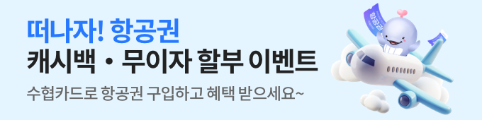 떠나자! 항공권 이벤트