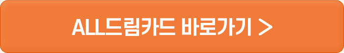 ALL드림카드 바로가기