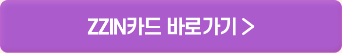 ZZIN카드 바로가기