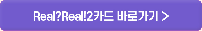 Real?Real!2카드 바로가기