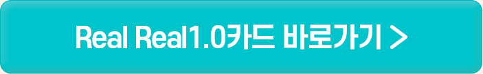 Real Real1.0카드 바로가기