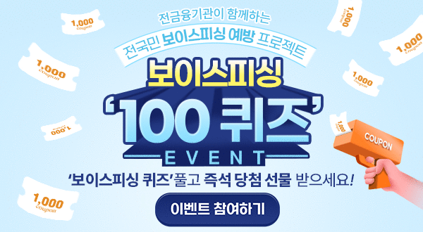 보이스피싱 100퀴즈EVENT 전국민 보이스피싱 예방 프로젝트