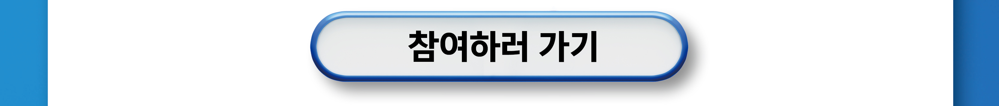 참여하러 가기