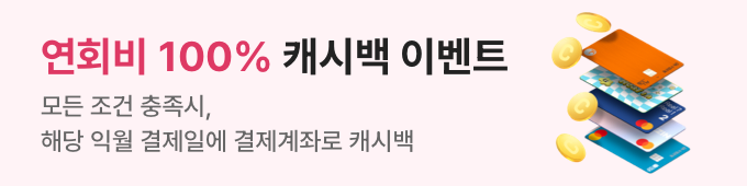 연회비 100% 캐시백 이벤트 (인뱅)