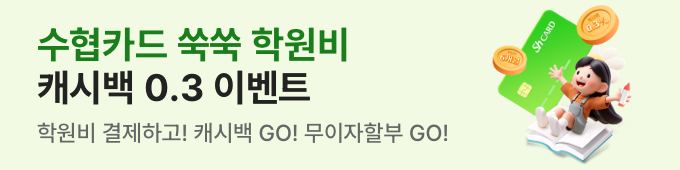 쑥쑥 학원비 캐시백 2.0