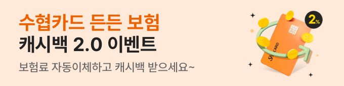 수협카드 든든 보험 캐시백 2.0 이벤트