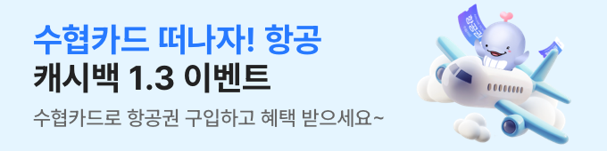 떠나자! 항공 캐시백 1.3 이벤트