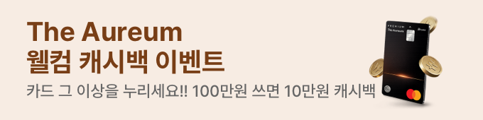 The Aureum 웰컴 캐시백 이벤트