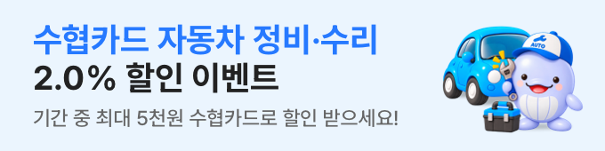 자동차 정비 수리 캐시백 이벤트