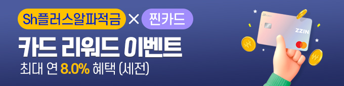 Sh플러스알파적금 X찐카드 리워드 이벤트