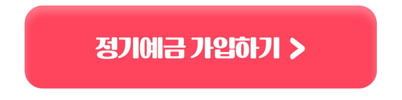 정기예금 가입하기
