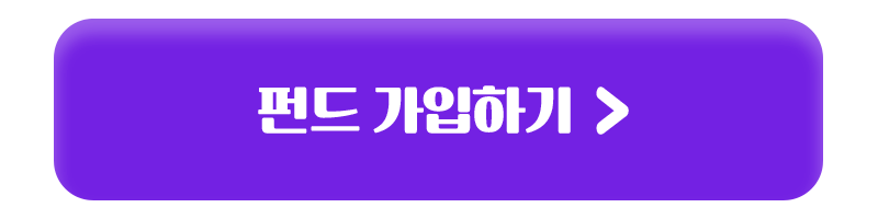 펀드 가입하기