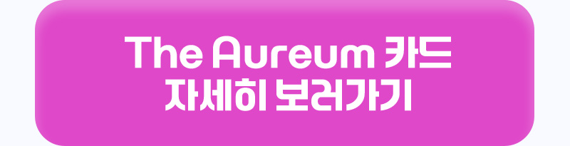 The Aureum카드 자세히 보러가기