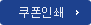 쿠폰인쇄