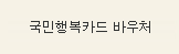 국민행복카드 바우처