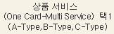 상품 서비스<br/>(One Card-Multi Service) 택1