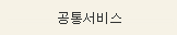 공통서비스