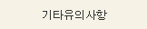 기타유의사항