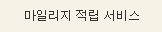 대한항공 마일리지 적립 서비스