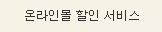 온라인몰 할인 서비스
