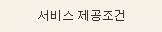 서비스 제공 조건