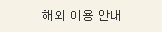 해외 이용 안내