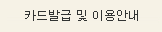 카드 발급 및 이용 안내