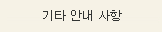 회원님을 위한 기타 안내 사항