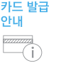 카드 발급 안내 아이콘 이미지