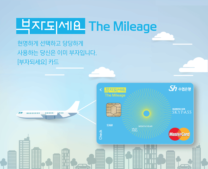 부자되세요 The Mileage 현명하게 선택하고 당당하게 사용하는 당신은 이미 부자입니다. [부자되세요]카드 이미지
