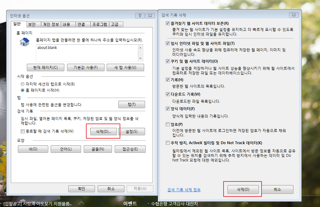 인터넷 옵션 창을 연 후 검색기록을 삭제