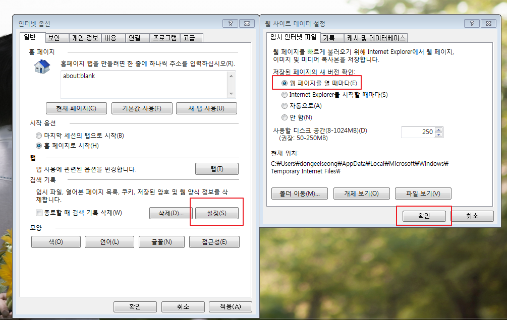 인터넷 옵션 창을 연 후 임시 인터넷 파일 설정을 웹 페이지를 열 때마다로 선택